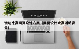 余姚活动比赛网页设计方案（网页设计大赛活动背景）